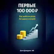 Постер книги Первые 100 000 Р: Как выйти на доход без удачи и лотерей