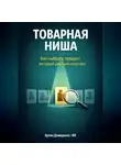 Артем Демиденко - Товарная ниша: Как выбрать продукт, который реально покупают