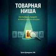 Постер книги Товарная ниша: Как выбрать продукт, который реально покупают