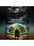 Дмитрий Вектор - Протокол «Зеленая Земля»