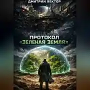 Постер книги Протокол «Зеленая Земля»
