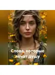 Любовь Байлова - Слова, которые лечат душу