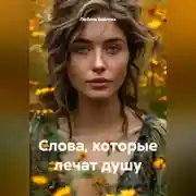 Постер книги Слова, которые лечат душу
