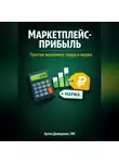 Артем Демиденко - Маркетплейс-прибыль: Простая экономика товара и маржи