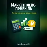 Постер книги Маркетплейс-прибыль: Простая экономика товара и маржи