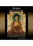 Сангхаракшита (Деннис Лингвуд) - Буддизм: основы пути. 2 Дхарма