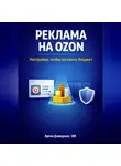 Артем Демиденко - Реклама на Ozon: Настройка, чтобы не сжечь бюджет