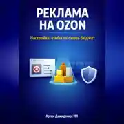 Постер книги Реклама на Ozon: Настройка, чтобы не сжечь бюджет