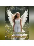 Ольга Старцева - Заложница сказочного лета