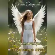 Постер книги Заложница сказочного лета