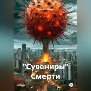 Постер книги "Сувениры" Смерти