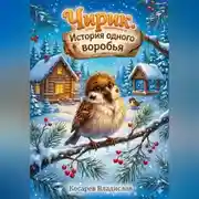 Постер книги Чирик – история одного воробья
