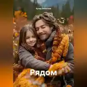 Постер книги Рядом