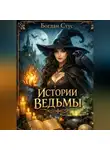 Богдан Стус - Истории ведьмы