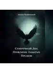 Эдуард Подвербный - Сумеречный Дол. Проклятие Забытых Предков