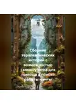 Александр Поворот Реки - Сборник терапевтических историй с возможностью самокоучинга для помощи в поиске работы мечты.