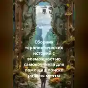 Постер книги Сборник терапевтических историй с возможностью самокоучинга для помощи в поиске работы мечты.