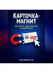 Артем Демиденко - Карточка-магнит: Как сделать товар заметным и кликабельным
