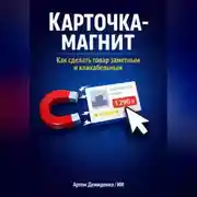 Постер книги Карточка-магнит: Как сделать товар заметным и кликабельным