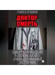 Павел Громов - «Доктор Смерть» (Максим Петров)