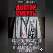 Постер книги «Доктор Смерть» (Максим Петров)
