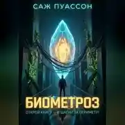 Постер книги Биометроз