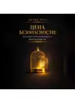 Лилия Роуз - Цена безопасности: как перестать зарабатывать через истощение.