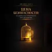 Постер книги Цена безопасности: как перестать зарабатывать через истощение.