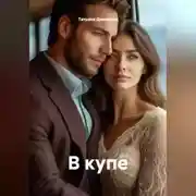 Постер книги В купе