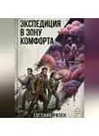 Евгения Ризен - Экспедиция в зону Комфорта