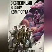 Постер книги Экспедиция в зону Комфорта