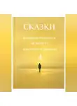Галина Това - Сказки, которые читаются за минуту, а остаются надолго. Том 4.