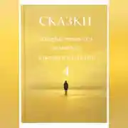 Постер книги Сказки, которые читаются за минуту, а остаются надолго. Том 4.