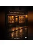 D CROW - Лавка мистера Смита