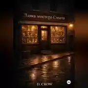 Постер книги Лавка мистера Смита