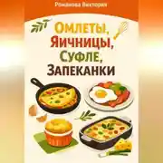 Постер книги Омлеты, яичницы, суфле, запеканки