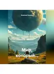 Владимир Охримец - Мир, который...