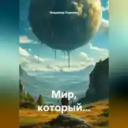 Постер книги Мир, который...