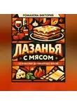 Романова Виктория - Лазанья с мясом: от классики до пикантных версий