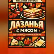 Постер книги Лазанья с мясом: от классики до пикантных версий