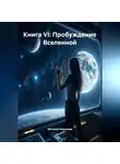 Наталия Королева - Книга VI: Пробуждение Вселенной