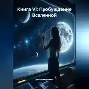 Постер книги Книга VI: Пробуждение Вселенной