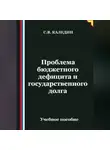 Сергей Каледин - Проблема бюджетного дефицита и государственного долга