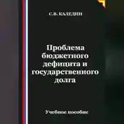 Постер книги Проблема бюджетного дефицита и государственного долга