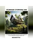 Коллетта . - Тёмная сторона ИИ