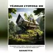 Постер книги Тёмная сторона ИИ