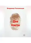 Владимир Положенцев - Две Насти