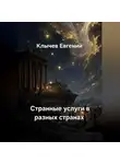 Евгений Клычев - Странные услуги в разных странах