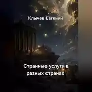Постер книги Странные услуги в разных странах