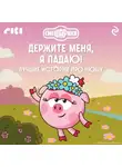 Коллектив авторов - Смешарики. Держите меня, я падаю! Лучшие истории про Нюшу